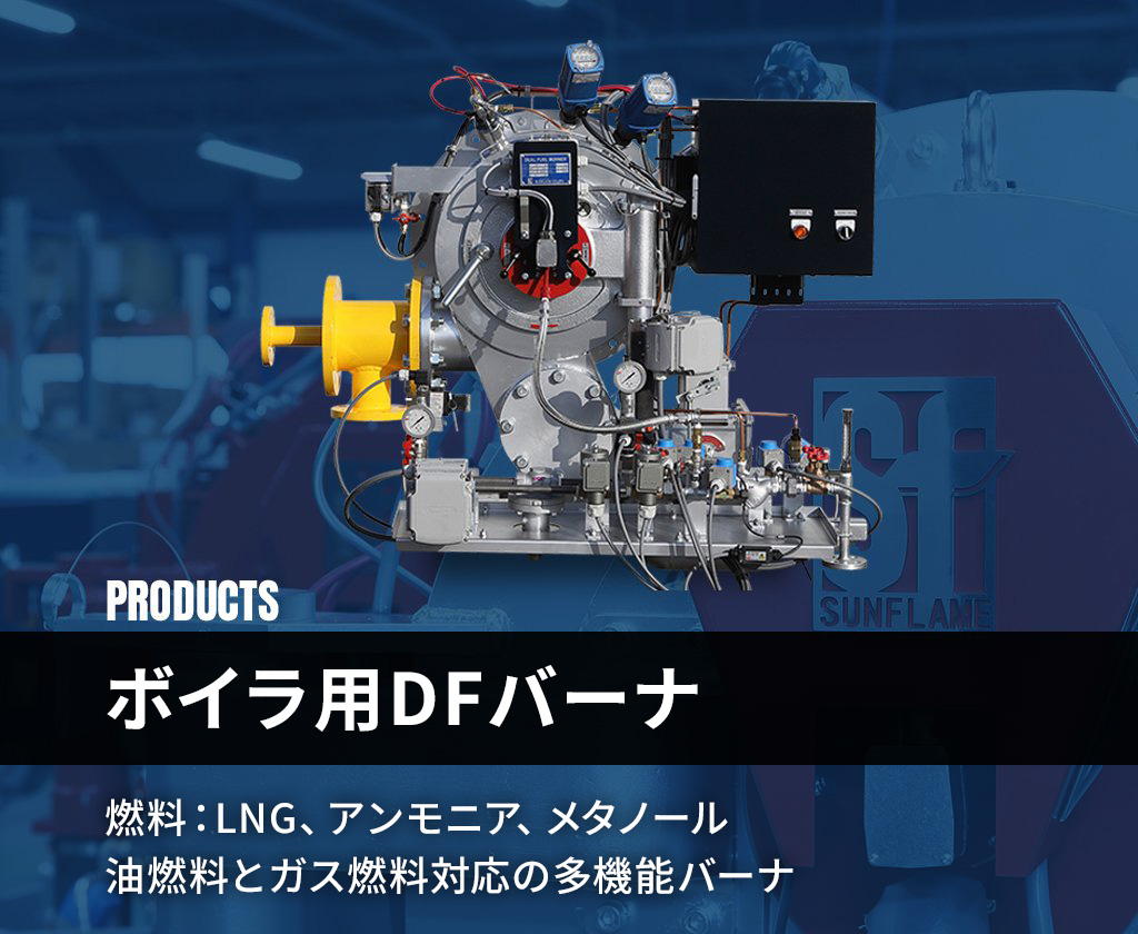 ボイラ用DFバーナ